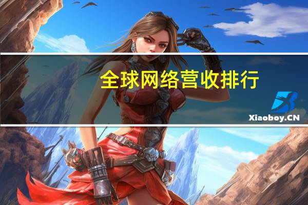 全球网络营收排行