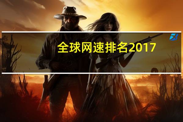 全球网速排名2017