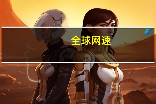 全球网速