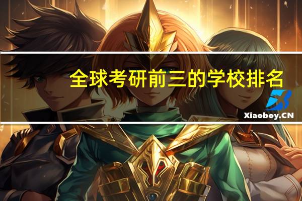 全球考研前三的学校排名