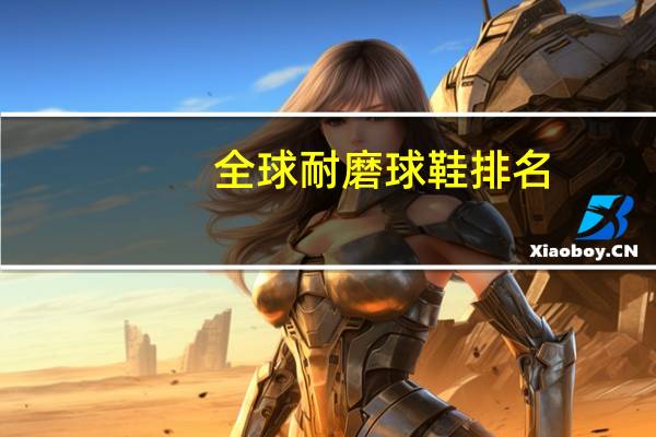 全球耐磨球鞋排名