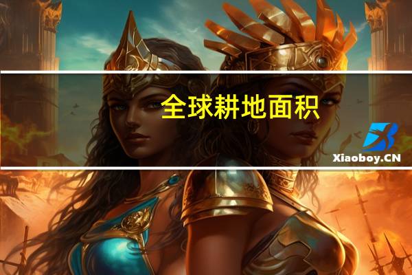 全球耕地面积
