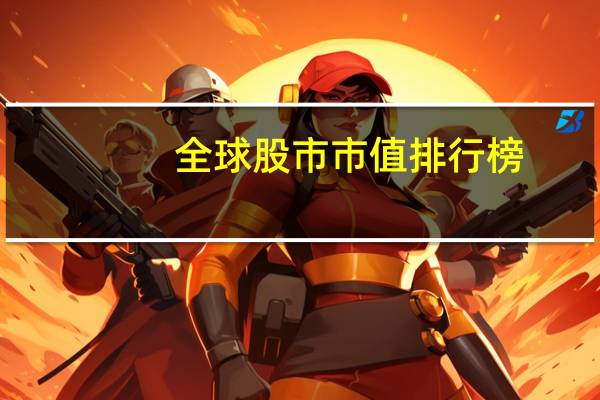 全球股市市值排行榜