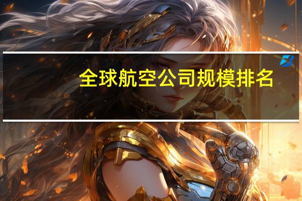 全球航空公司规模排名