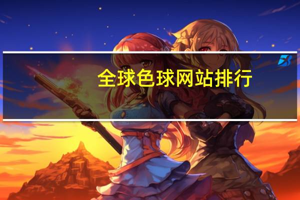 全球色球网站排行