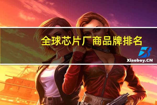 全球芯片厂商品牌排名