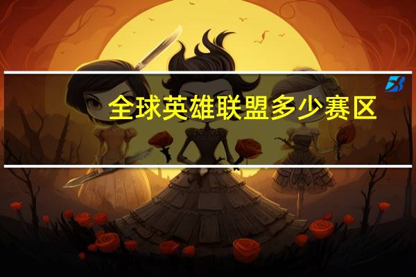 全球英雄联盟多少赛区