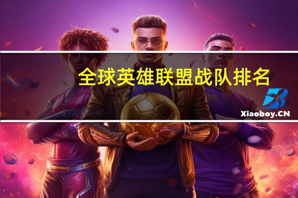 全球英雄联盟战队排名
