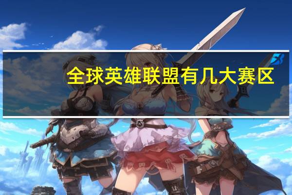 全球英雄联盟有几大赛区