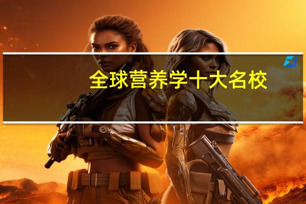 全球营养学十大名校