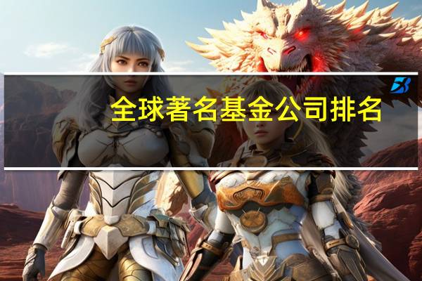 全球著名基金公司排名
