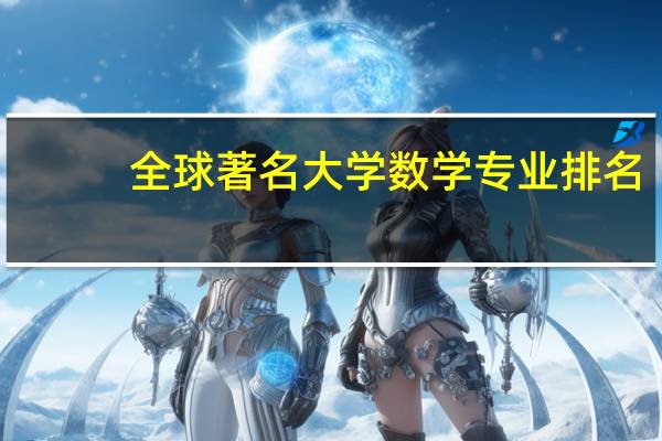 全球著名大学数学专业排名
