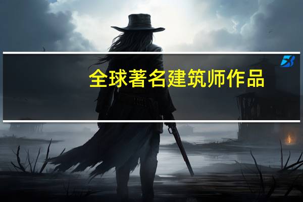 全球著名建筑师作品