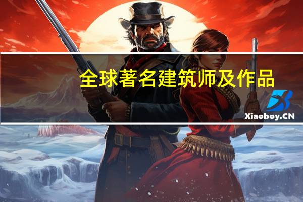 全球著名建筑师及作品