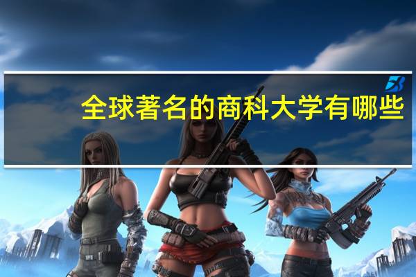 全球著名的商科大学有哪些