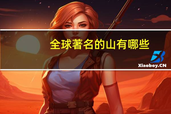 全球著名的山有哪些