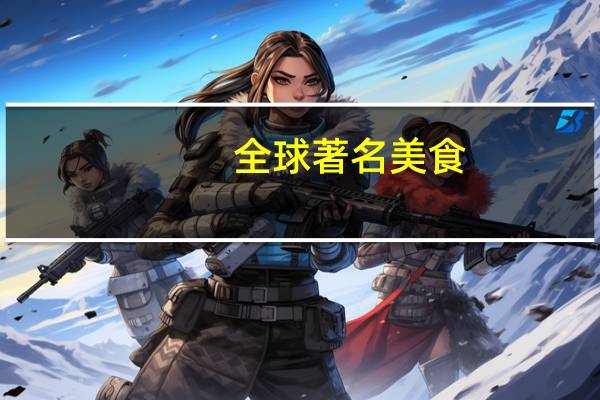 全球著名美食