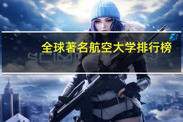 全球著名航空大学排行榜