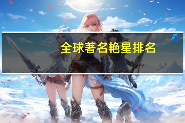 全球著名艳星排名