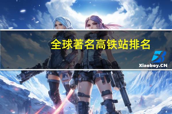 全球著名高铁站排名