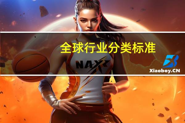 全球行业分类标准