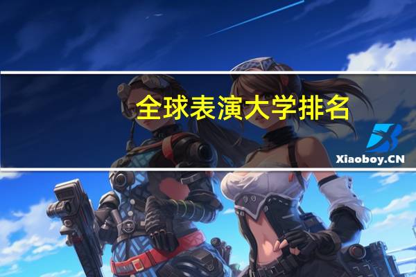 全球表演大学排名