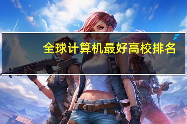 全球计算机最好高校排名