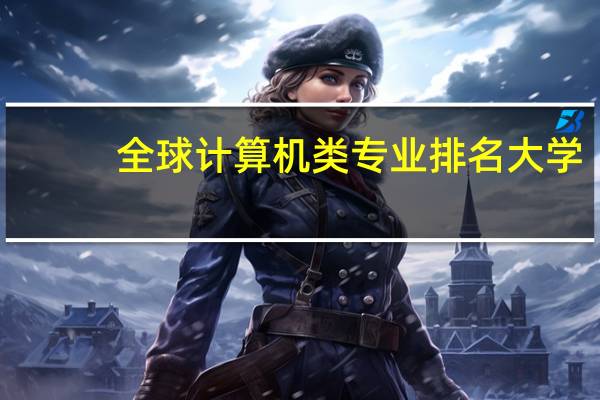 全球计算机类专业排名大学