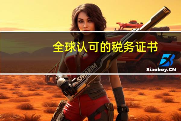 全球认可的税务证书