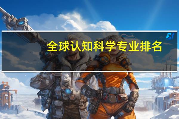 全球认知科学专业排名
