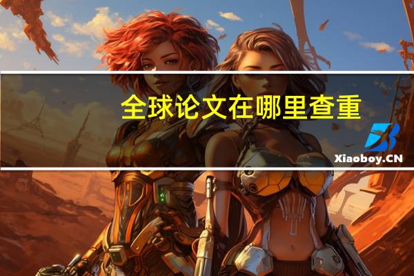 全球论文在哪里查重