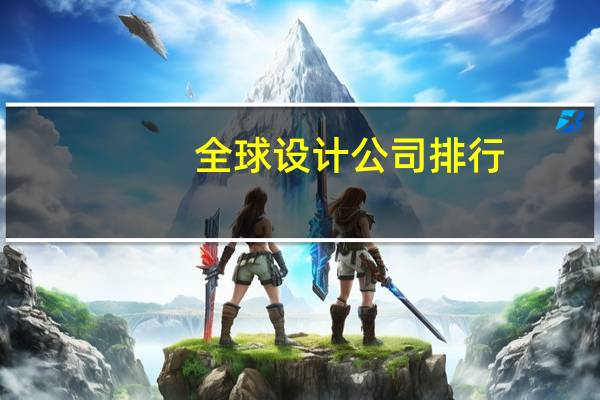 全球设计公司排行