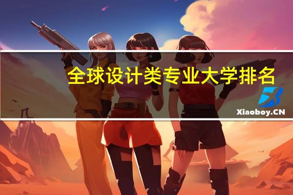 全球设计类专业大学排名
