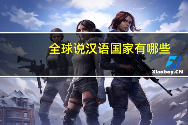 全球说汉语国家有哪些