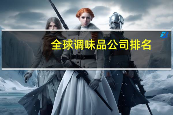 全球调味品公司排名