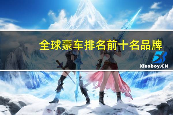 全球豪车排名前十名品牌