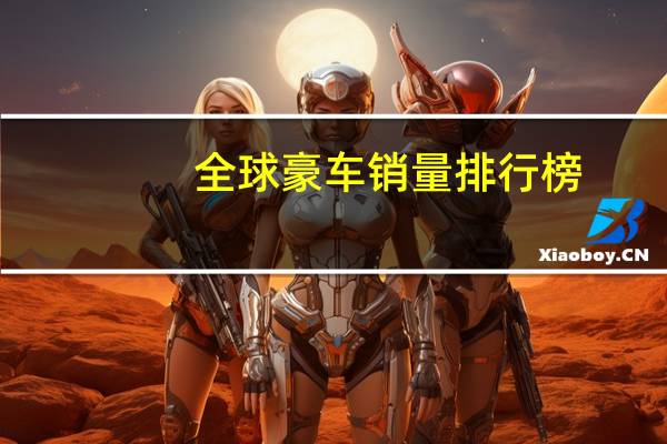 全球豪车销量排行榜