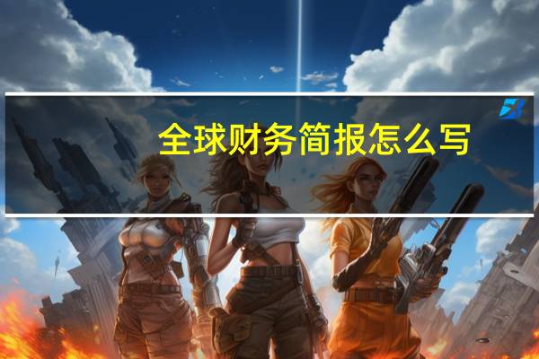 全球财务简报怎么写