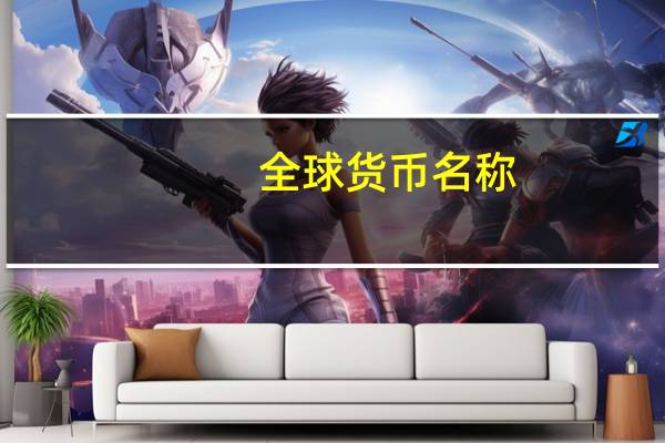 全球货币名称