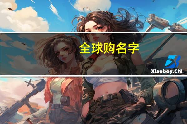 全球购名字