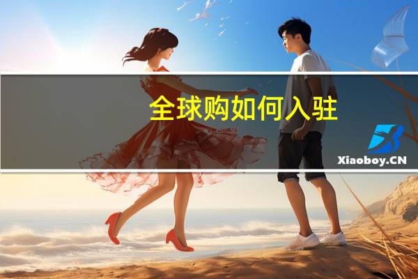 全球购如何入驻