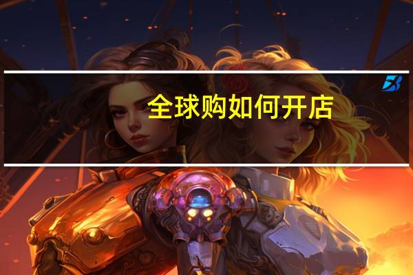 全球购如何开店