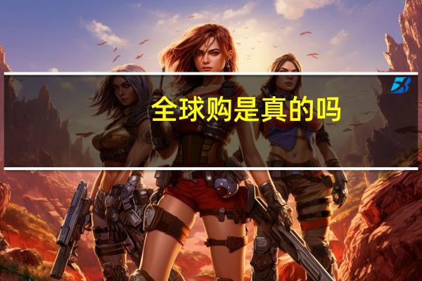 全球购是真的吗