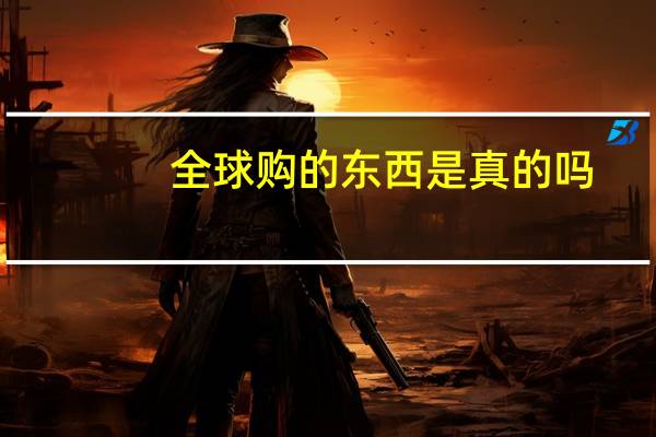 全球购的东西是真的吗