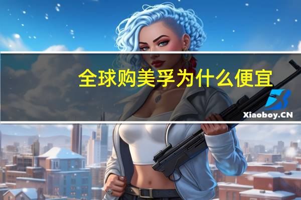 全球购美孚为什么便宜