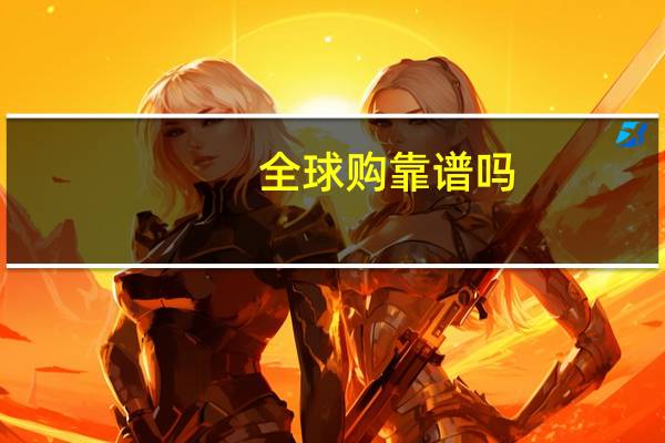 全球购靠谱吗