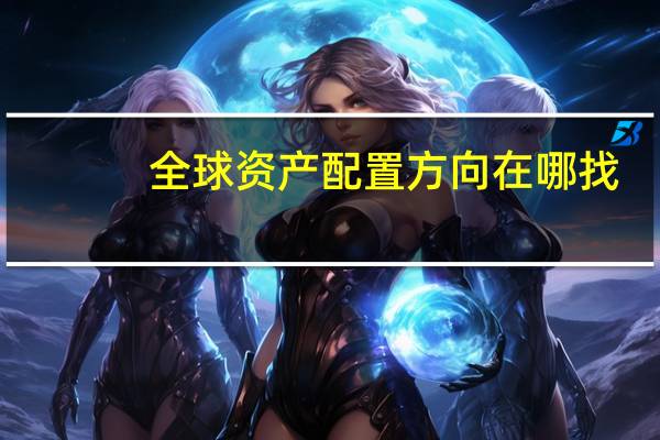 全球资产配置方向在哪找