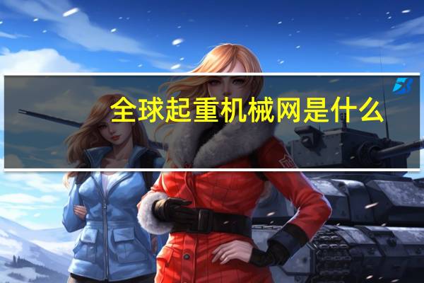 全球起重机械网是什么