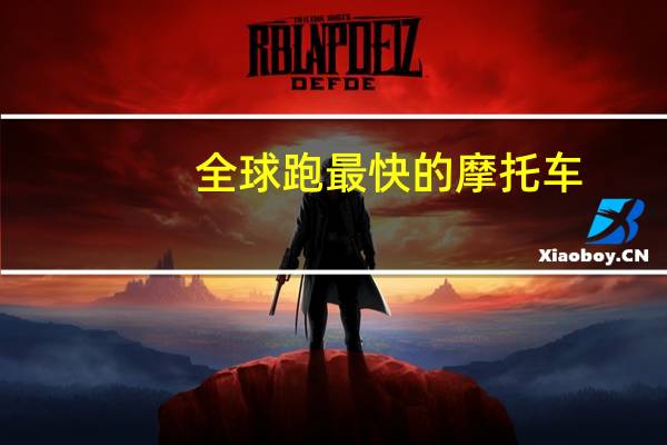 全球跑最快的摩托车