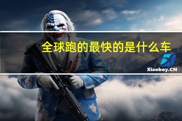 全球跑的最快的是什么车